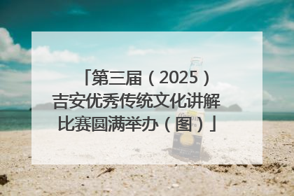 第三届（2025）吉安优秀传统文化讲解比赛圆满举办（图）