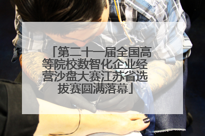 第二十一届全国高等院校数智化企业经营沙盘大赛江苏省选拔赛圆满落幕