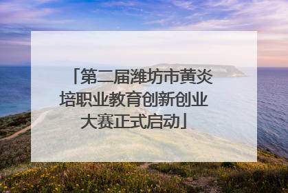 第二届潍坊市黄炎培职业教育创新创业大赛正式启动