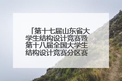 第十七届山东省大学生结构设计竞赛暨第十八届全国大学生结构设计竞赛分区赛在青岛举办