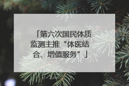 第六次国民体质监测主推“体医结合、增值服务”