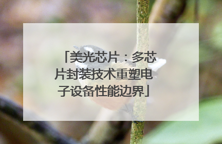美光芯片：多芯片封装技术重塑电子设备性能边界