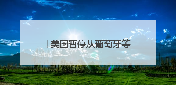 美国暂停从葡萄牙等欧盟国家进口葡萄酒