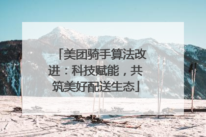 美团骑手算法改进：科技赋能，共筑美好配送生态