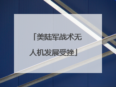 美陆军战术无人机发展受挫