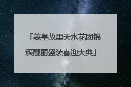 羲皇故里天水花团锦簇靓丽盛装喜迎大典