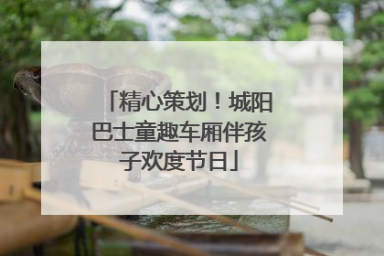 精心策划！城阳巴士童趣车厢伴孩子欢度节日