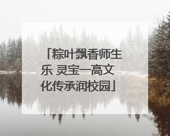粽叶飘香师生乐 灵宝一高文化传承润校园