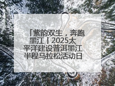 紫韵双生，奔跑墨江丨2025太平洋建设普洱墨江半程马拉松活动日程来啦！