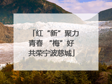红“新”聚力青春 “梅”好共荣宁波慈城
