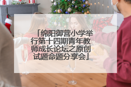 绵阳御营小学举行第十四期青年教师成长论坛之原创试题命题分享会