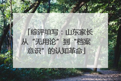 综评填写：山东家长从“无用论”到“档案意识”的认知革命