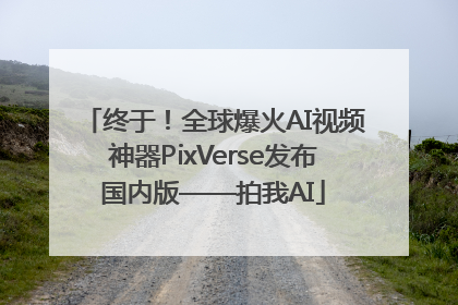终于！全球爆火AI视频神器PixVerse发布国内版——拍我AI