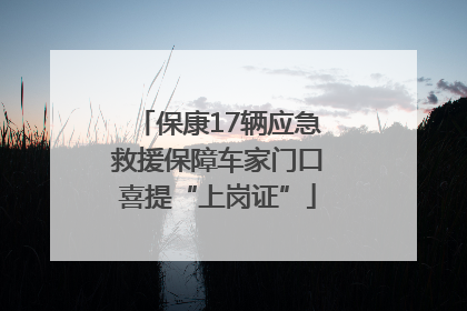保康17辆应急救援保障车家门口喜提“上岗证”