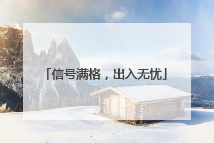 信号满格，出入无忧