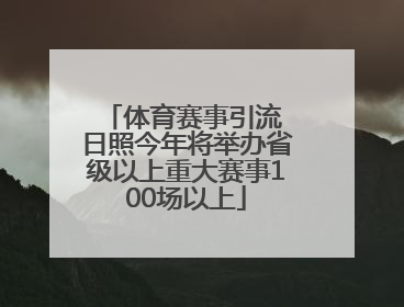 体育赛事引流 日照今年将举办省级以上重大赛事100场以上