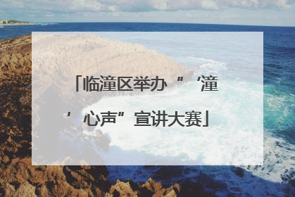 临潼区举办“‘潼’心声”宣讲大赛