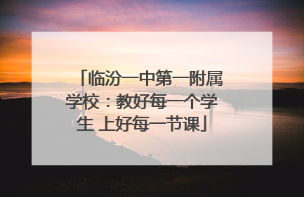 临汾一中第一附属学校：教好每一个学生 上好每一节课