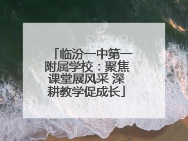 临汾一中第一附属学校：聚焦课堂展风采 深耕教学促成长