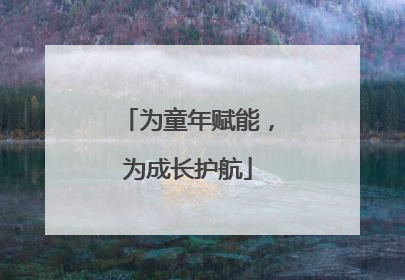 为童年赋能，为成长护航