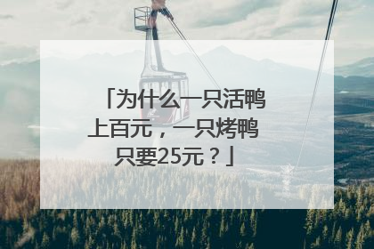 为什么一只活鸭上百元，一只烤鸭只要25元？