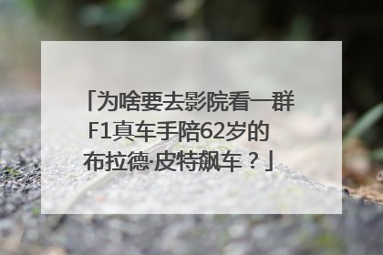 为啥要去影院看一群F1真车手陪62岁的布拉德·皮特飙车？