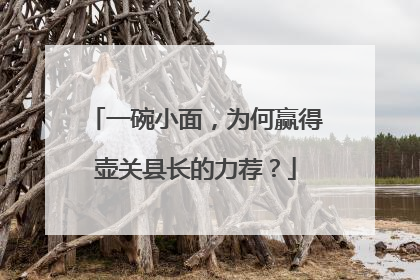 一碗小面，为何赢得壶关县长的力荐？