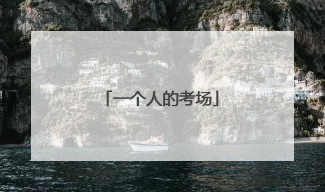 一个人的考场