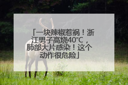 一块辣椒惹祸！浙江男子高烧40℃，肺部大片感染！这个动作很危险