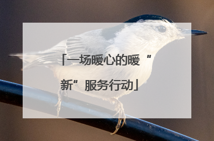 一场暖心的暖“新”服务行动