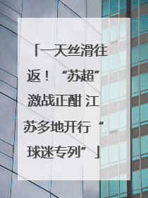 一天丝滑往返！“苏超”激战正酣 江苏多地开行“球迷专列”