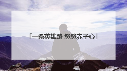一条英雄路 悠悠赤子心