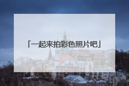 一起来拍彩色照片吧