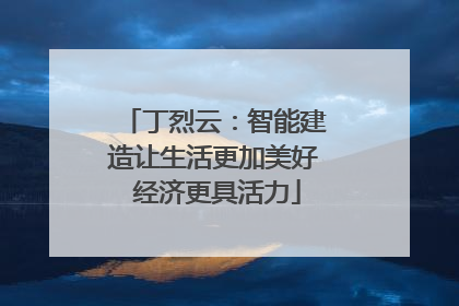 丁烈云：智能建造让生活更加美好 经济更具活力