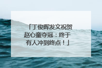 丁俊晖发文祝贺赵心童夺冠：终于有人冲到终点！