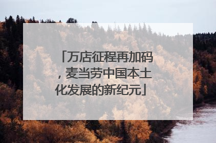 万店征程再加码，麦当劳中国本土化发展的新纪元
