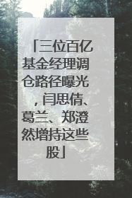 三位百亿基金经理调仓路径曝光，闫思倩、葛兰、郑澄然增持这些股