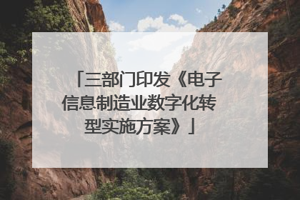 三部门印发《电子信息制造业数字化转型实施方案》
