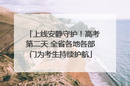上线安静守护！高考第二天 全省各地各部门为考生持续护航