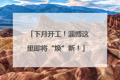 下月开工！淄博这里即将“焕”新！
