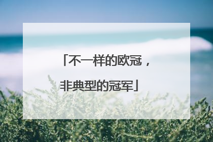 不一样的欧冠，非典型的冠军