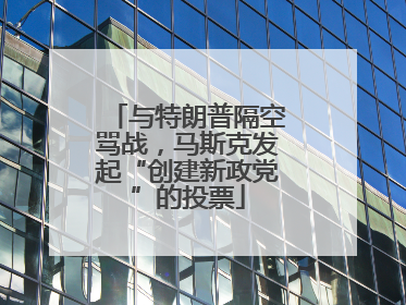 与特朗普隔空骂战，马斯克发起“创建新政党”的投票