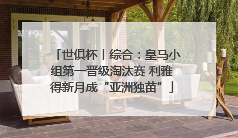 世俱杯丨综合：皇马小组第一晋级淘汰赛 利雅得新月成“亚洲独苗”