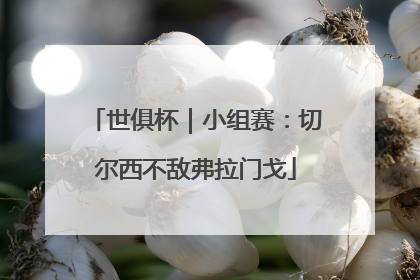 世俱杯｜小组赛：切尔西不敌弗拉门戈