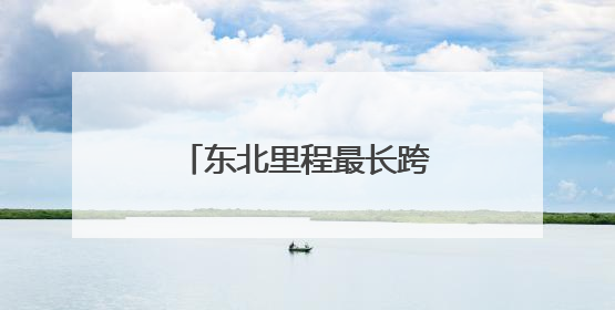 东北里程最长跨海大桥开工建设