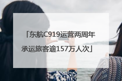 东航C919运营两周年承运旅客逾157万人次