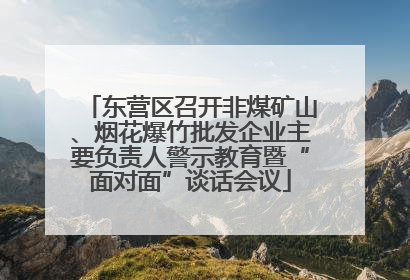 东营区召开非煤矿山、烟花爆竹批发企业主要负责人警示教育暨“面对面”谈话会议