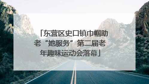 东营区史口镇巾帼助老“她服务”第二届老年趣味运动会落幕