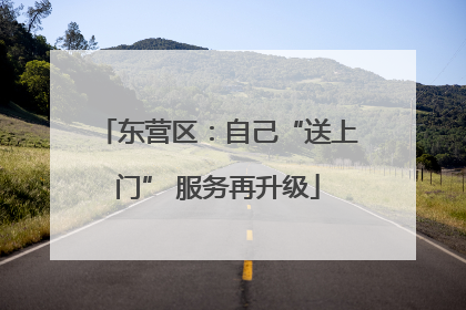 东营区：自己“送上门” 服务再升级