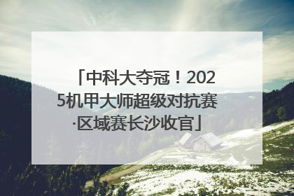 中科大夺冠！2025机甲大师超级对抗赛·区域赛长沙收官